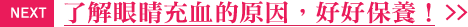 了解眼睛疲勞的原因，開始保養！