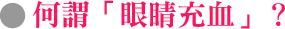 何謂「眼睛充血」？