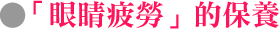「眼睛充血」的保養