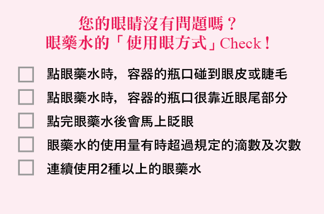 你的眼睛沒有問題嗎？眼藥水「點藥方式」Check！