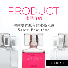PRODUCT｜製品紹介｜留住雙眸原有的水亮光澤 Sante Beautéye