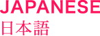 JAPANESE｜日文
