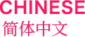 簡體中文