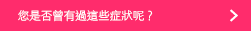 こんな症状感じたことありませんか？