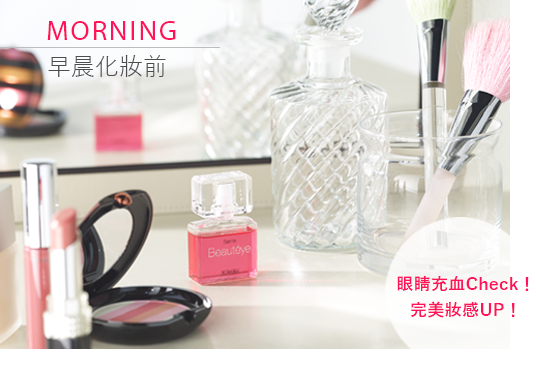 MORNING｜早晨化妝前｜眼睛充血Check！化妝完美度UP！！