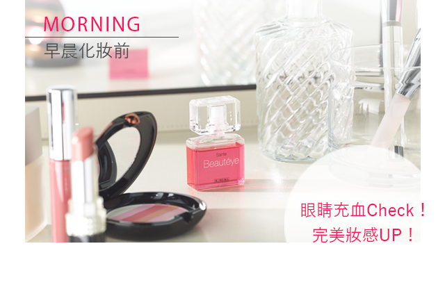 MORNING｜早晨化妝前｜眼睛充血Check！化妝完美度UP！