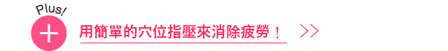 DAYTIME｜工作空檔或在外補妝時｜即時舒緩白天持續用眼的疲勞！