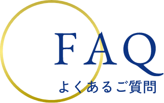 FAQ　よくあるご質問