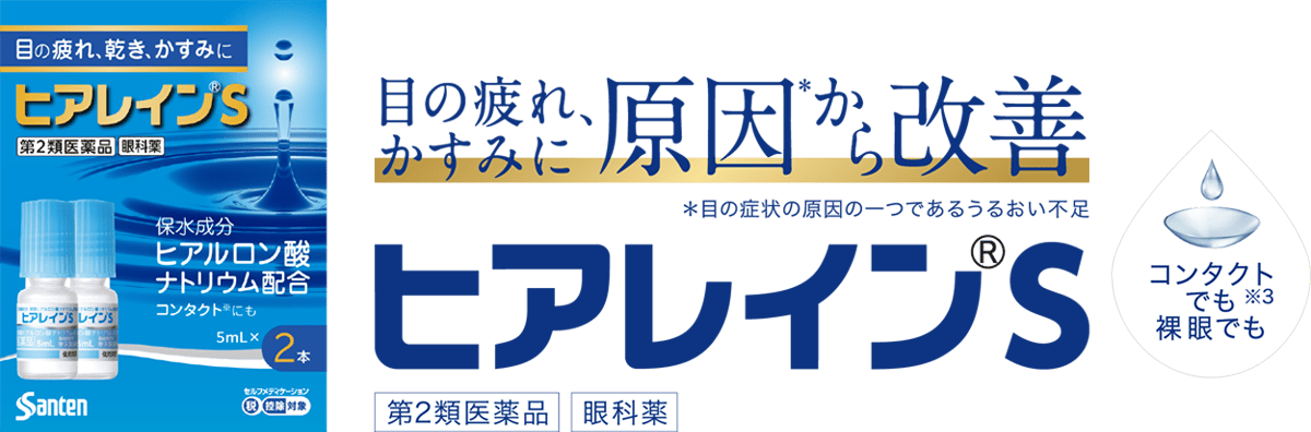 ヒアレイン®Sの製品画像です