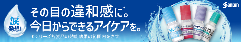 涙発想！ 瞳に優しいシリーズであなたに合ったアイケア シリーズ商品を詳しく見る