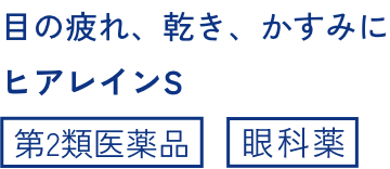 ヒアレインS目の疲れ、かすみに 第2類医薬品
