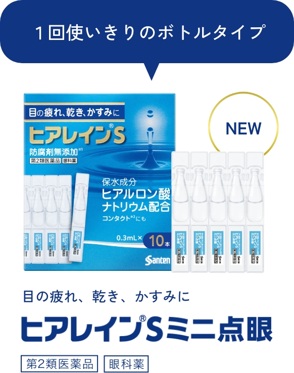 1回使いきりのボトルタイプ NEW 目の疲れ、乾き、かすみに ヒアレインSミニ点眼 第2類医薬品 眼科薬