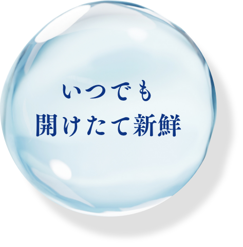 いつでも開けたて新鮮