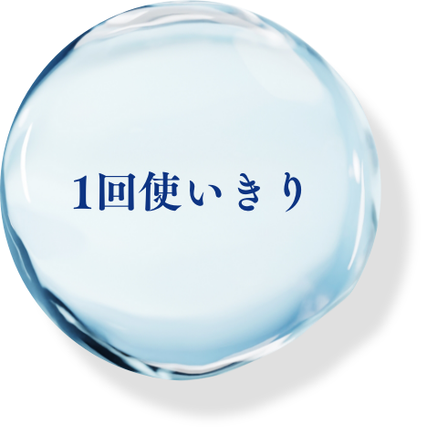 1回使いきり