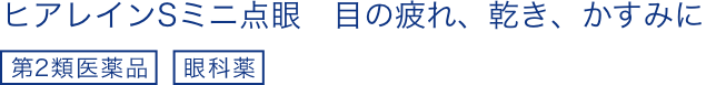 ヒアレインSミニ点眼 目の疲れ、乾き、かすみに 第2類医薬品 眼科薬