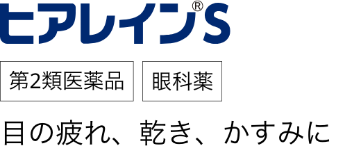 ヒアレイン®︎S 第2類医薬品 眼科薬 目の疲れ、乾き、かすみに。