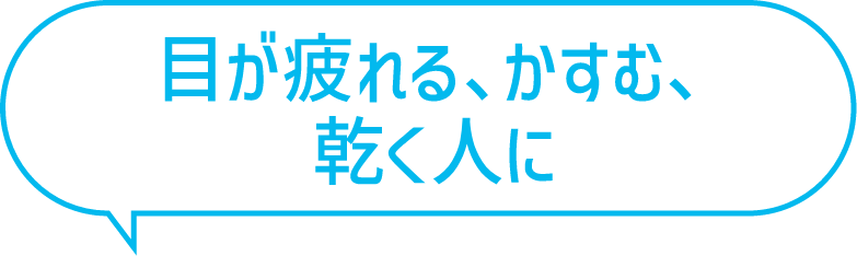 目が疲れる、かすむ、乾く人に