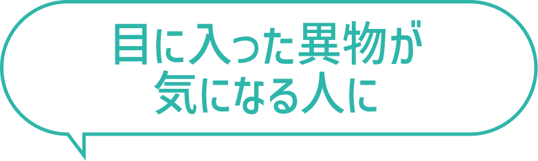 目に入った異物が気になる人に