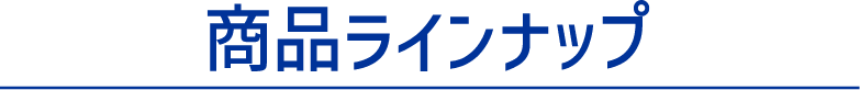 商品ラインナップ