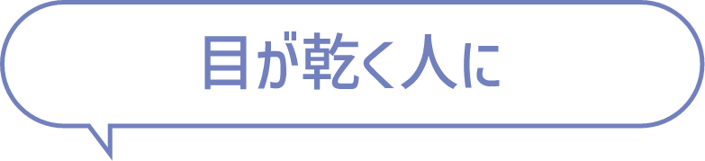目が乾く人に