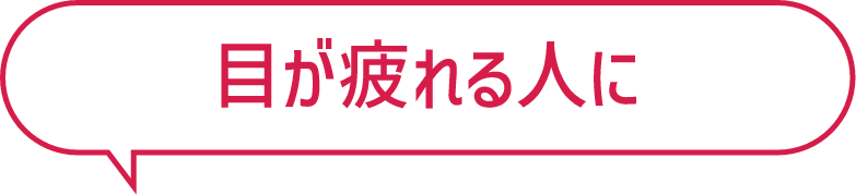 目が疲れる人に