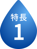 特徴1