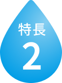 特徴1