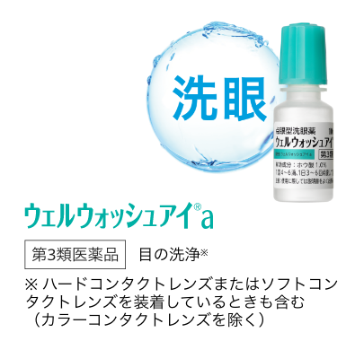 ウェルウォッシュアイ®︎a 第3類医薬品 目の洗浄※3 ハードコンタクトレンズまたはソフトコンタクトレンズを装着しているときも含む（カラーコンタクトレンズを除く）。