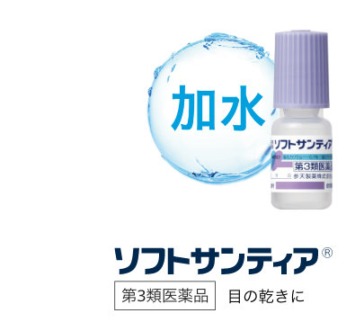 ソフトサンティア®︎ 第3類医薬品 目の乾きに。
