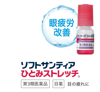 ソフトサンティア ひとみストレッチ®︎ 第3類医薬品 目薬 目の疲れに。