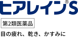 ヒアレイン®︎S 第2類医薬品 目の疲れ、乾き、かすみに