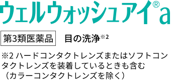 ウェルウォッシュアイ®︎a 第3類医薬品 目の洗浄 ハードコンタクトレンズまたはソフトコンタクトレンズを装着しているときも含む（カラーコンタクトレンズを除く）