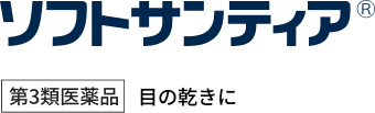 ソフトサンティア®︎ 第3類医薬品 目の乾きに