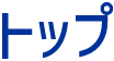 トップ