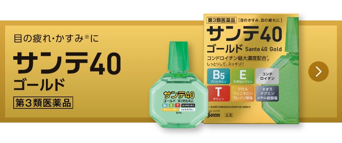 サンテ40ゴールド