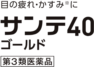 サンテ40ゴールド