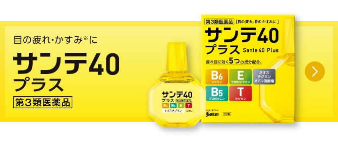 サンテ40プラス