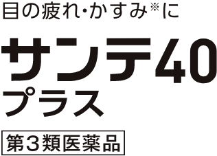 サンテ40プラス