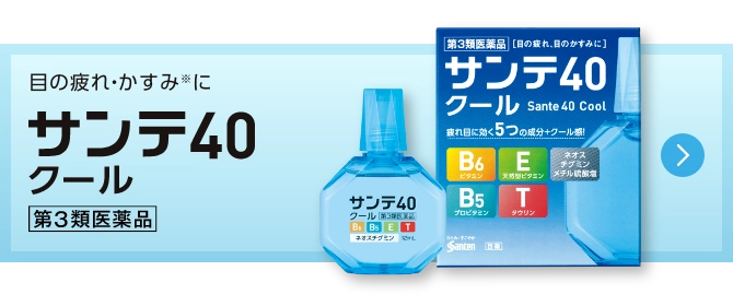 サンテ40クール