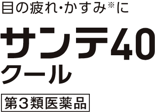 サンテ40クール
