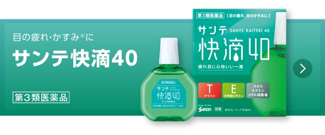 サンテ快滴40