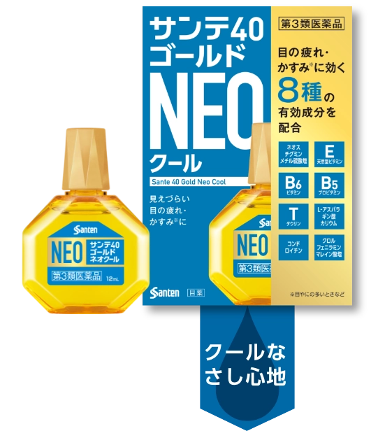 サンテ40®ゴールドネオクール