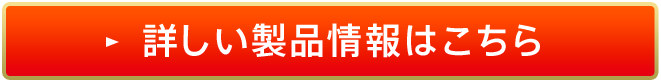 詳しい製品情報はこちら