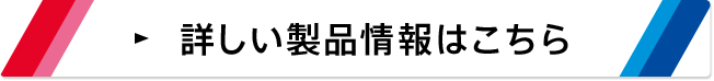 詳しい製品情報はこちら