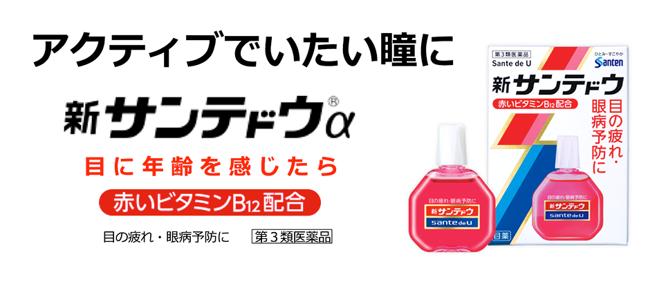 アクティブでいたい瞳に　新サンテドウα　目に年齢を感じたら　赤いビタミンB12配合　目の疲れ・眼病予防に　第3類医薬品