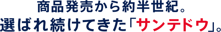 商品発売から約半世紀。選ばれ続けてきた「サンテドウ」。