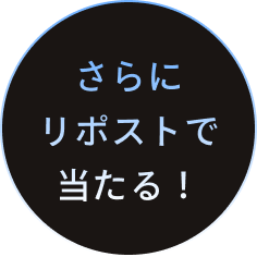 さらにリポストで当たる！