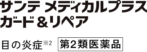 NEW サンテ メディカルプラス ガード＆リペア 目の炎症※2 第2類医薬品