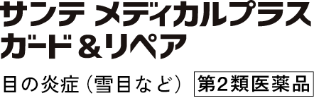 NEW サンテ メディカルプラス ガード＆リペア 目の炎症※2 第2類医薬品