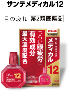 サンテ メディカル12 目の疲れ 第2類医薬品